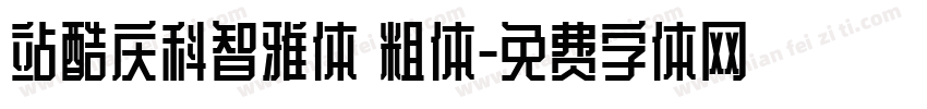 站酷庆科智雅体 粗体字体转换